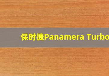 保时捷Panamera Turbo S